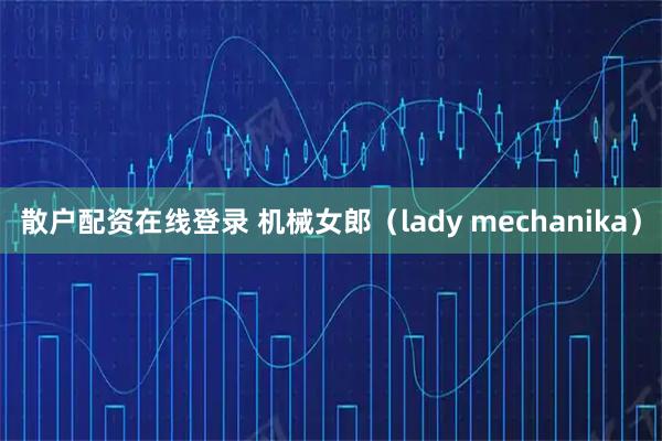 散户配资在线登录 机械女郎（lady mechanika）