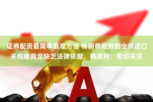 证券配资最简单最准方法 特朗普政府的全球进口关税被裁定缺乏法律依据，韩政府：密切关注